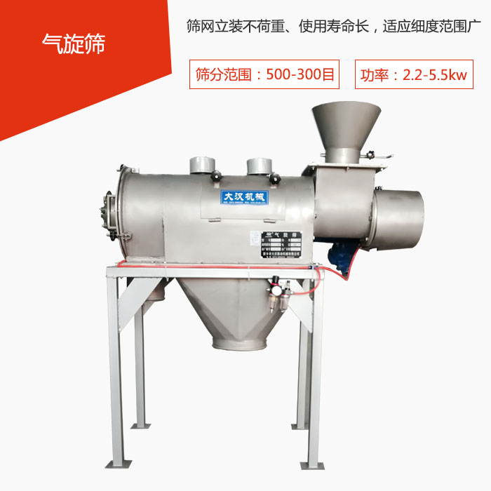 篩分范圍在500-300目 功率：2.2-5.5kw，篩網立裝不荷重、使用壽命長，適應細度范圍廣