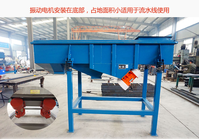 直線篩振動電機安裝在底部，占地面積小適用于流水線使用