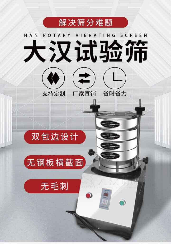 試驗(yàn)篩機(jī)可將一種顆粒料同時(shí)精密分出2~8個(gè)粒子段,也可用于漿液料的細(xì)度及雜物含量分析,300T試驗(yàn)篩機(jī)等實(shí)驗(yàn)室振動(dòng)篩的工作時(shí)間可控制，可自動(dòng)關(guān)機(jī)，操作簡(jiǎn)單方便,保證試驗(yàn)重復(fù)性，功能全面的粒度分析儀器。