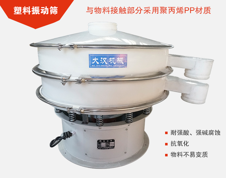 塑料振動篩具有抗氧化，耐腐蝕的功能與物料接觸部分采用pp塑料材質(zhì)。