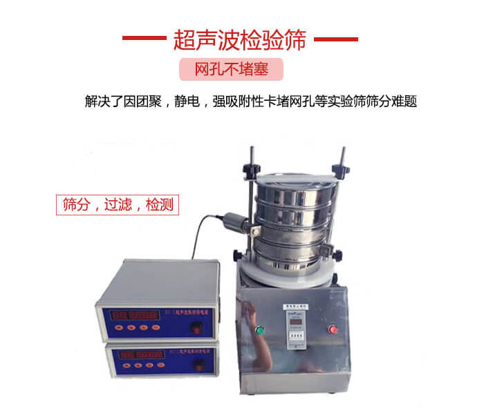 超聲波檢驗(yàn)篩是為了解決因團(tuán)聚，靜電，強(qiáng)吸附性卡堵網(wǎng)等試驗(yàn)篩篩分難題以及超聲波檢驗(yàn)篩的適用行業(yè)的展示圖