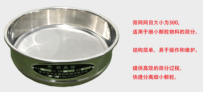 Φ300試驗(yàn)篩篩框采用優(yōu)質(zhì)不銹鋼材質(zhì)，耐磨損，耐腐蝕。使用壽命長。