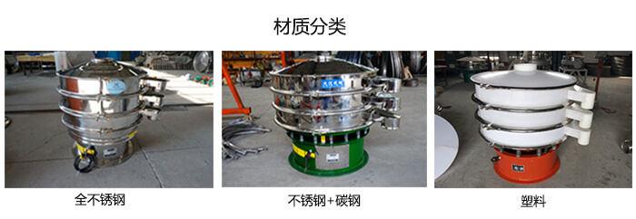 雙層振動篩的材質(zhì)分全不銹鋼，不銹鋼+碳鋼，塑料