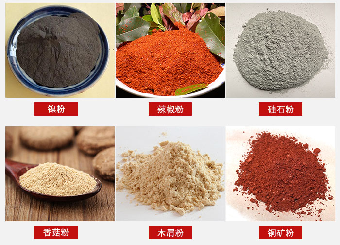 氣流篩分機(jī)適用物料：辣椒粉，硅石粉，香菇粉等。