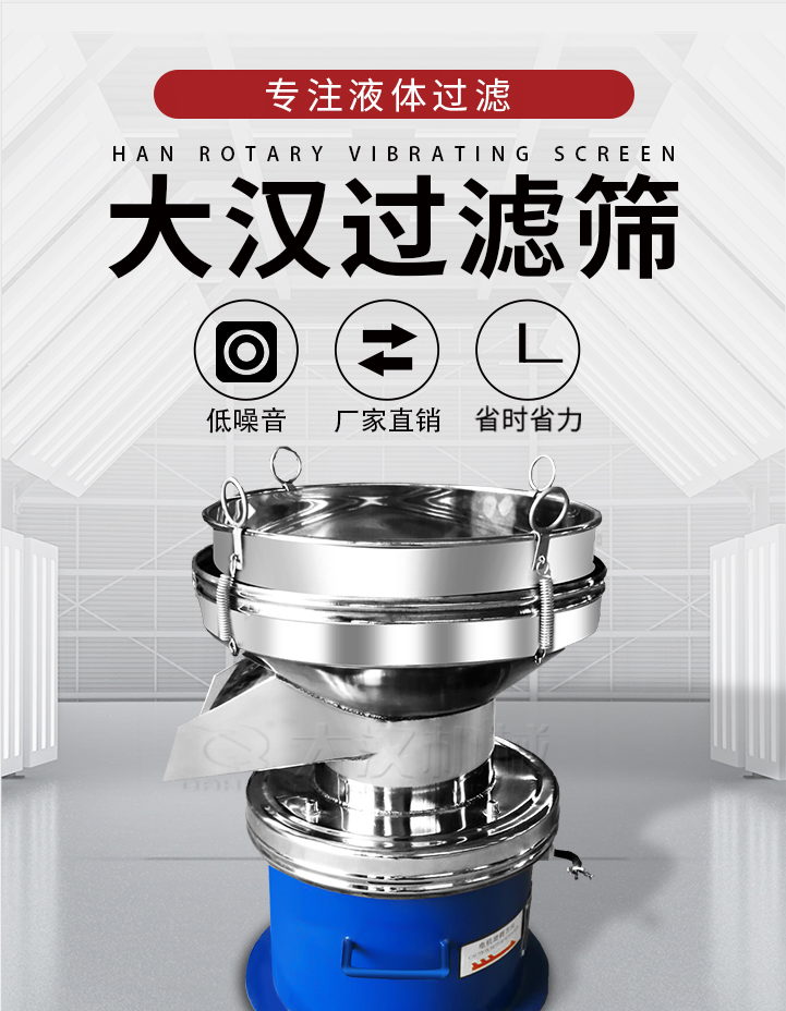 大漢過(guò)濾篩：專注粉粒分級(jí)，液體過(guò)濾等篩分問(wèn)題，具有：低噪音，省時(shí)省力的優(yōu)勢(shì)。
