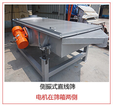 側(cè)振式直線篩電機(jī)安裝在篩箱兩側(cè)主要為了防止篩箱兩側(cè)藏料。