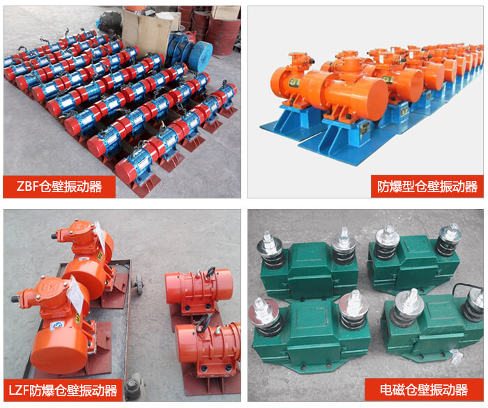 倉壁振動器產(chǎn)品展示：ZFB倉壁振動器，防爆型倉壁振動器，LZF防爆倉壁振動器，電磁倉壁振動器。