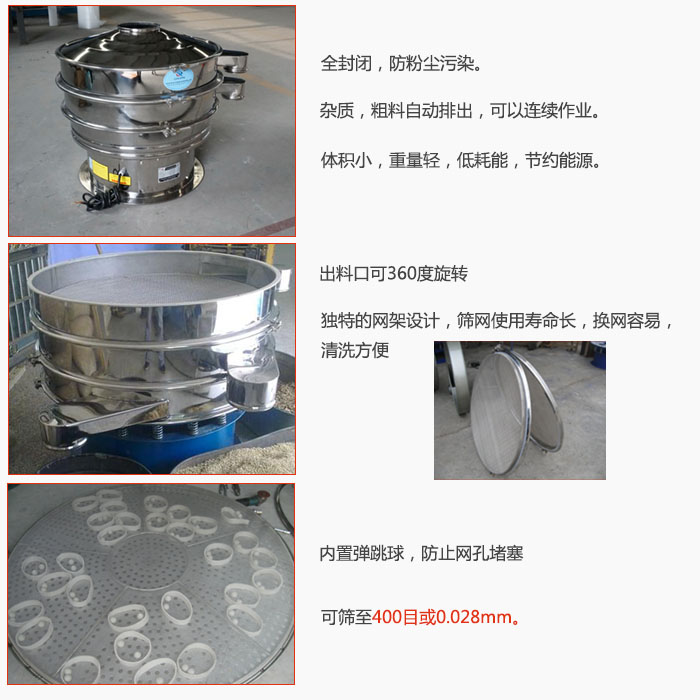 800型全不銹鋼振動篩特點：全封閉，放粉塵污染。雜質，粗料自動排出可以連續(xù)作業(yè)。出料口可360度旋轉，獨特的網架設計篩網使用壽命長換網容易清洗方便。內置彈跳球，防止網孔堵塞?？珊Y至400目或0。028mm。雜質粗料自動排出，可以連續(xù)作業(yè)，體積小，重量輕，低耗能，節(jié)約能源。