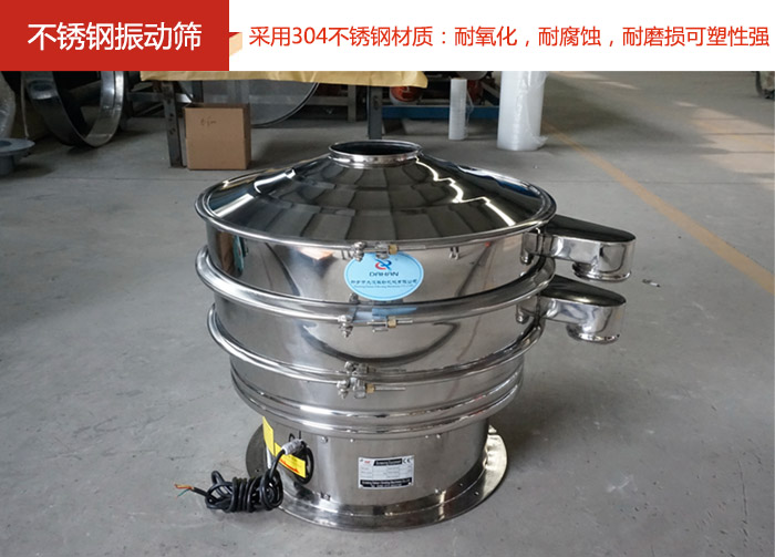 不銹鋼振動篩采用304不銹鋼材質(zhì)：耐氧化，耐腐蝕，耐磨損可塑性強。