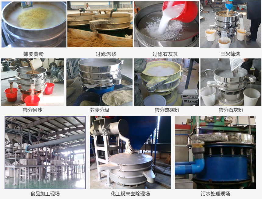 圓形旋振篩篩分姜黃粉，河沙，硫磺粉，石灰粉；過濾泥漿，石灰乳；分級玉米顆粒，蕎麥顆粒等物料和食品加工，化工粉去除，污水等處理使用現(xiàn)場