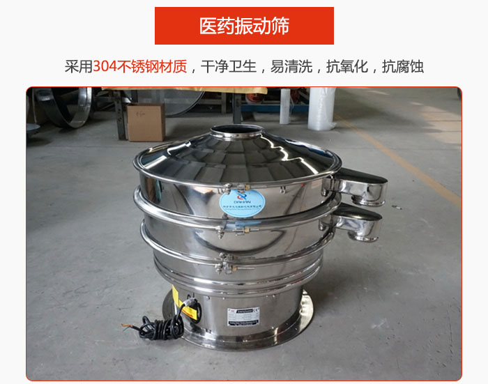 醫(yī)藥振動(dòng)篩整機(jī)采用304不銹鋼材質(zhì)，干凈衛(wèi)生，易清洗，抗氧化，抗腐蝕。