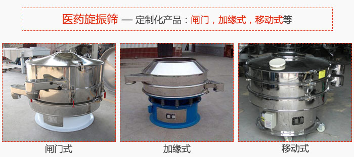 醫(yī)藥旋振篩具有很強(qiáng)的可定制性能：閘門，加緣式，移動(dòng)式等。