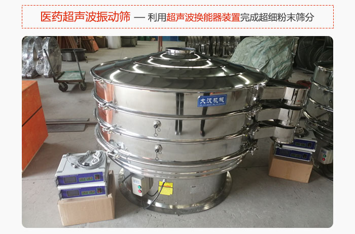 醫(yī)藥超聲波振動(dòng)篩也是旋振篩的一種，利用獨(dú)特的超聲波換能器裝置幫助完成超細(xì)粉末篩分。