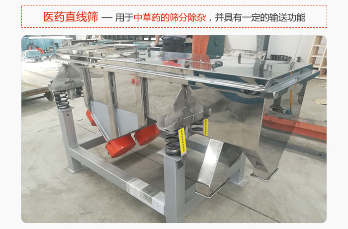 醫(yī)藥直線篩主要用于中草藥的篩分除雜，并具有一定的輸送功能。