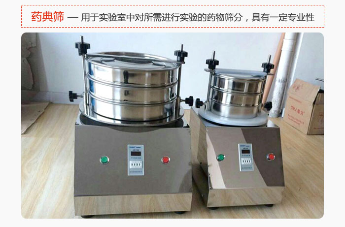 藥典篩是針對(duì)實(shí)驗(yàn)室中對(duì)所需要進(jìn)行實(shí)驗(yàn)的藥物進(jìn)行篩分，具有一定的專業(yè)性能。