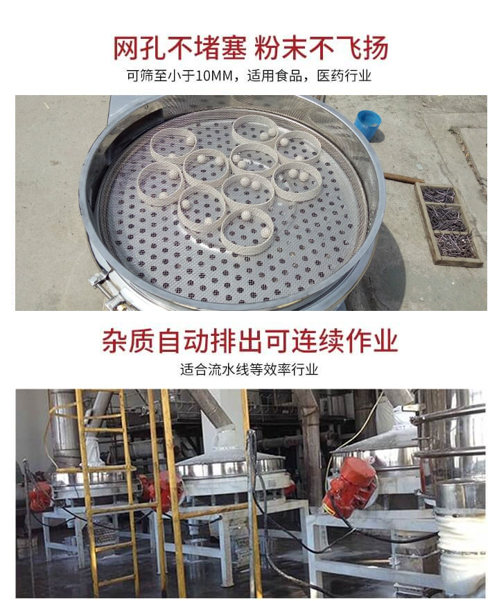 直排篩網(wǎng)孔不堵塞，粉末不飛揚(yáng)，可篩至小于10mm，適用食品，醫(yī)藥行業(yè)；雜質(zhì)可自動(dòng)排出，適合流水線作業(yè)。