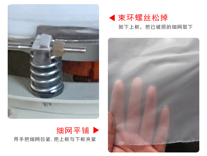 換網(wǎng)步驟：先松開束環(huán)，把新的細(xì)網(wǎng)平鋪在網(wǎng)架上繃緊