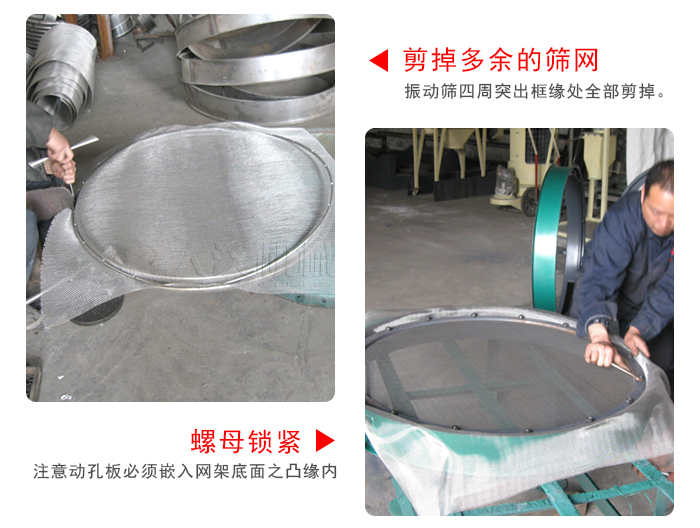 剪去剩余的篩網(wǎng)，留出的篩網(wǎng)邊向內(nèi)折，然后擰緊螺母。