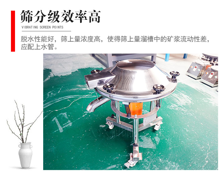 因該篩分級效率高，脫水性能好，篩上量濃度高，使得篩上量溜槽中的礦漿流動性差，應配上水管。