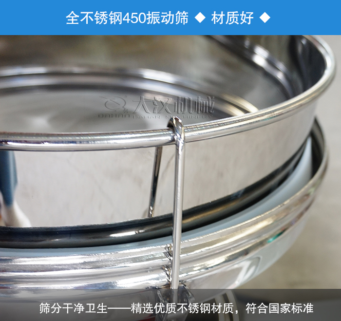 450振動(dòng)篩采用全不銹鋼材質(zhì)，干凈衛(wèi)生，精巧耐用。