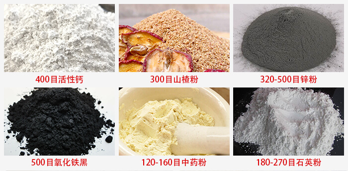 氣流篩：活性鈣，山楂粉，鋅粉，氧化鐵黑，中藥粉，石英粉等物料的篩分范圍。
