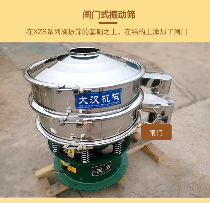 在旋振篩結(jié)構(gòu)的基礎(chǔ)上，添加了閘門，所以稱之為閘門式振動篩。