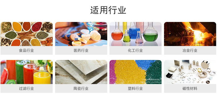 氣流篩粉機(jī)適用行業(yè)：食品，醫(yī)藥，化工，冶金，過(guò)濾，陶瓷，塑料，磁性材質(zhì)等行業(yè)。
