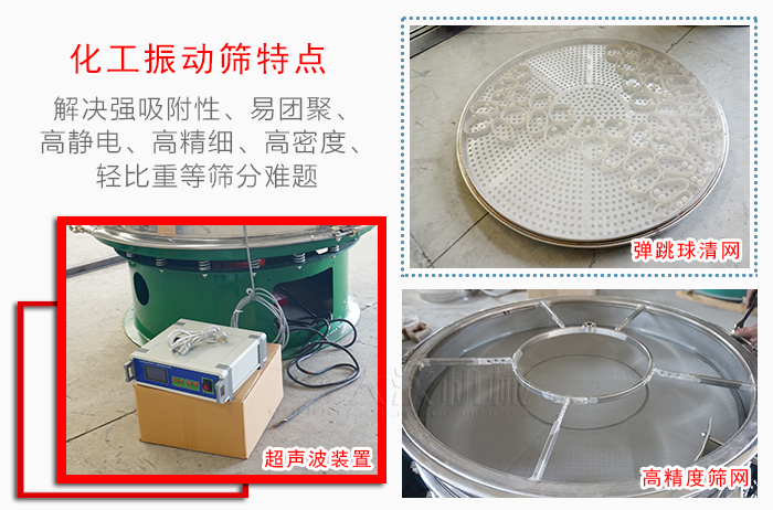 化工振動篩特點：解決強吸附性，易團聚，高靜電，高精細，高密度，輕比重等篩分難題。