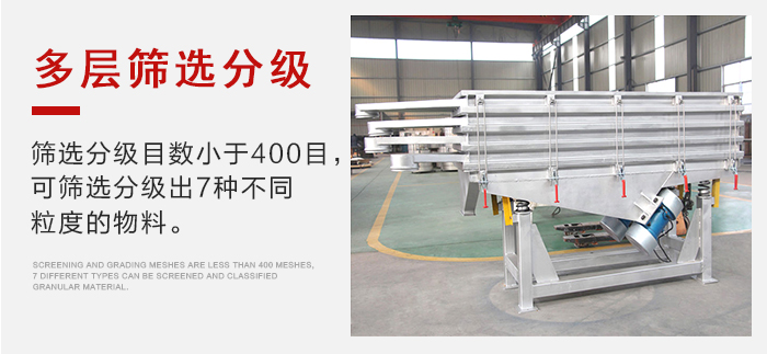 石子振動(dòng)篩多層篩選分級(jí)能夠同時(shí)篩分2-7種物料。