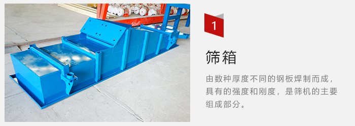 篩箱采用優(yōu)質(zhì)鋼板焊制而成，耐磨損，可塑性強(qiáng)。