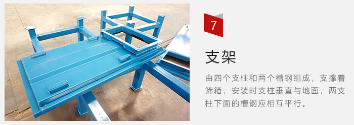 支架主要為了支撐篩箱和流水線形成統(tǒng)一平面。
