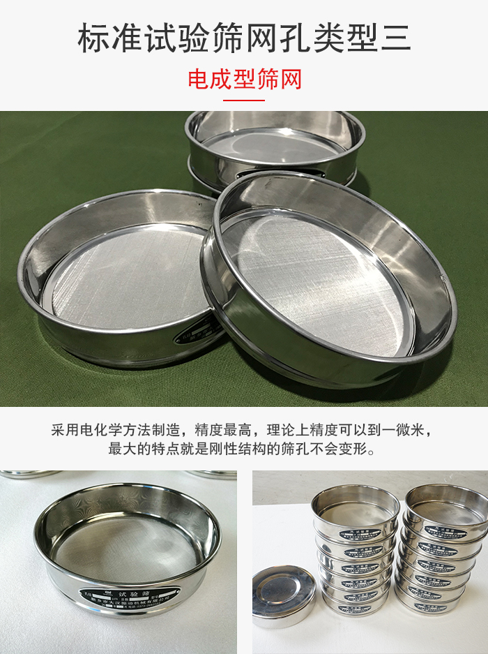 標(biāo)準(zhǔn)試驗(yàn)篩網(wǎng)孔有三種電成型，精度高，鋼性強(qiáng)。