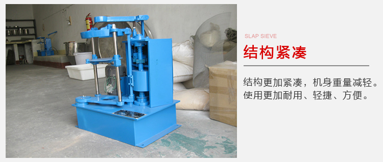 拍擊篩結(jié)構(gòu)緊湊機(jī)身較輕，使用壽命長方便，耐用。