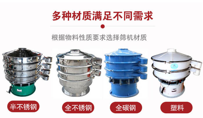 三次元振動篩材質(zhì)可分為：半不銹鋼，全不銹鋼，全碳鋼，塑料等。