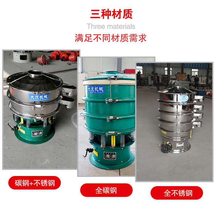 旋振篩材質(zhì)碳鋼+不銹鋼，全碳鋼，全不銹鋼等。