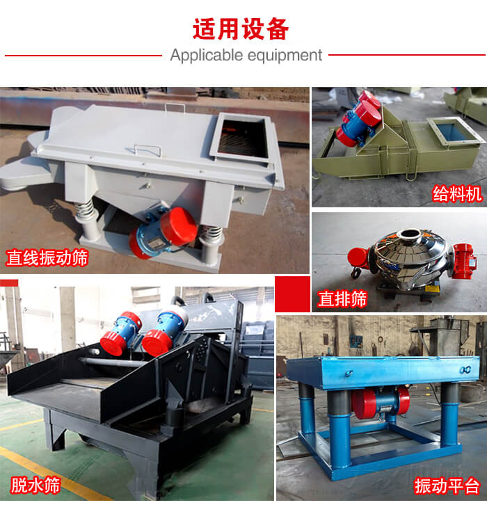YZS振動電機(jī)多于：直線振動篩，直排篩，圓振動篩，振動給料等設(shè)備使用。