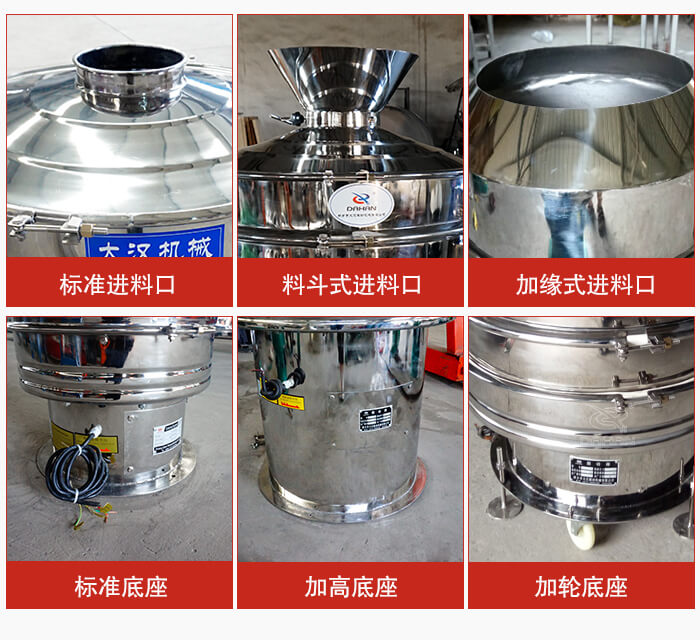不銹鋼振動篩主要細節(jié)有：標準進料口，料斗式進料口，加緣式進料口，標準低座，加高底座，加輪底座等。