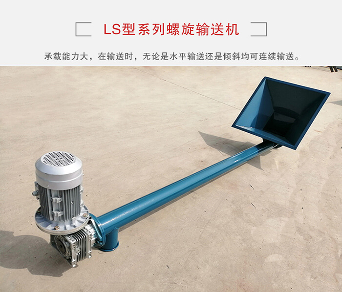 ls螺旋輸送機：便于高處物料的輸送，實現(xiàn)大角度輸送目的。
